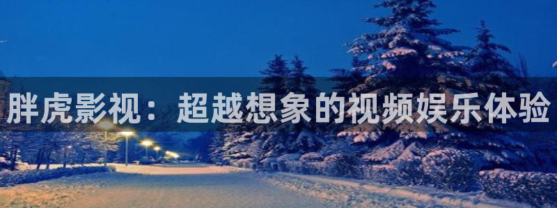 51视频国产：胖虎影视：超越想象的视频娱乐体验