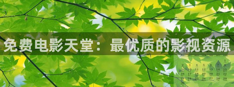 51视频www：免费电影天堂：最优质的影视资源