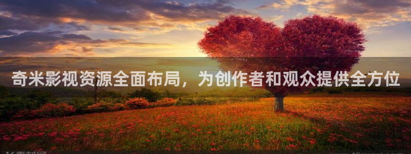 国产51视频在线：奇米影视资源全面布局，为创作者和观众提供全方位