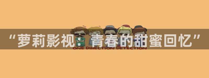 网站51视频：“萝莉影视：青春的甜蜜回忆”