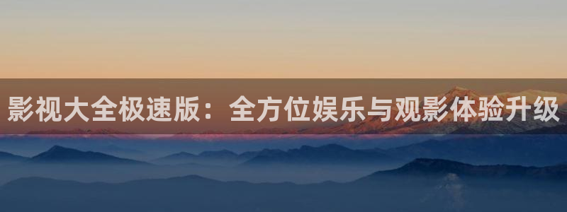 51视频免费入口：影视大全极速版：全方位娱乐与观影体验升级