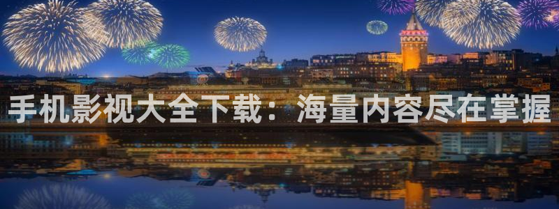 51视频最新网址：手机影视大全下载：海量内容尽在掌握