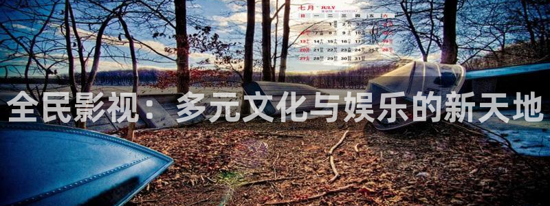 ww51视频：全民影视：多元文化与娱乐的新天地