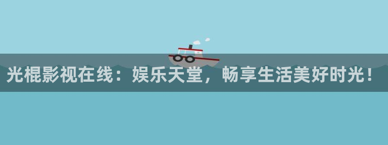 51视频播放：光棍影视在线：娱乐天堂，畅享生活美好时光！